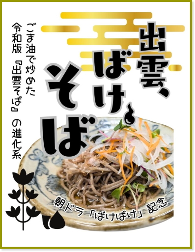 出雲、ばけ、そば
