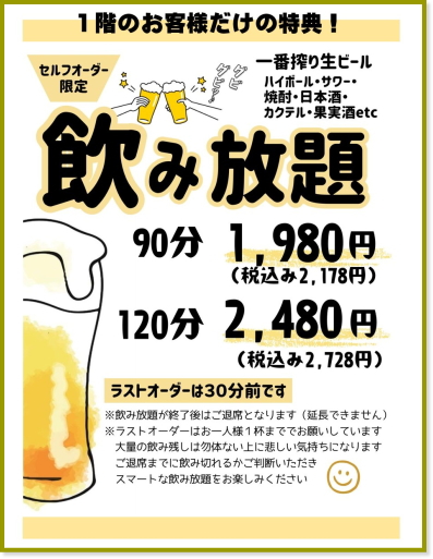 １階限定　単品飲み放題
