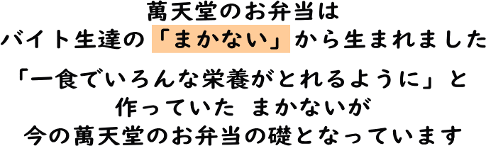 日替わり弁当　萬天堂　今日のお弁当