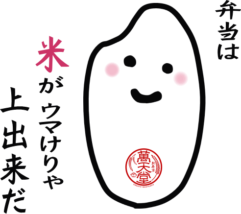 弁当は米がウマけりゃ上出来だ