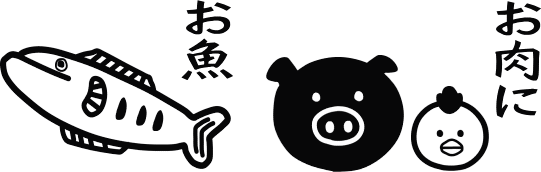 お肉にお魚