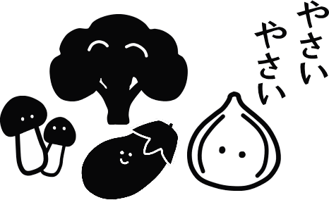 やさい　やさい