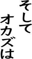そしてオカズは