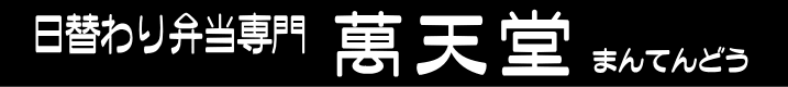 日替わり弁当　萬天堂　トップページ